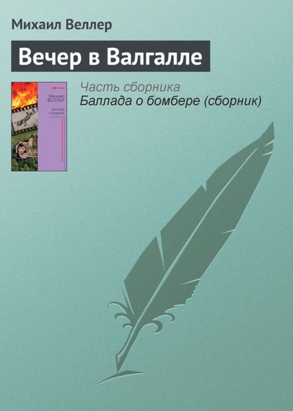Обложка книги  «Вечер в Валгалле»