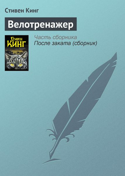 Обложка книги  «Велотренажер»