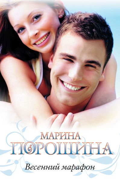 Обложка книги  «Весенний марафон»