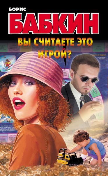 Обложка книги  «Вы считаете это игрой?»