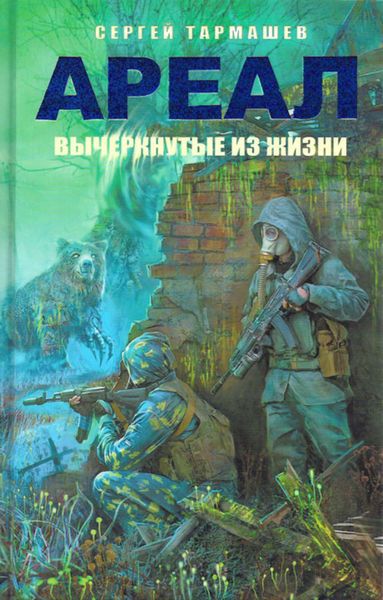 Обложка книги  «Вычеркнутые из жизни»
