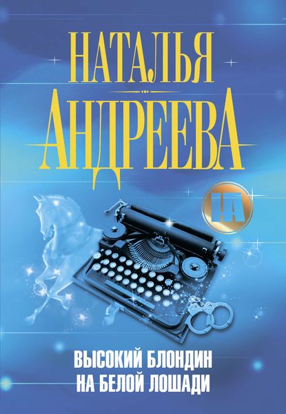 Обложка книги  «Высокий блондин на белой лошади»