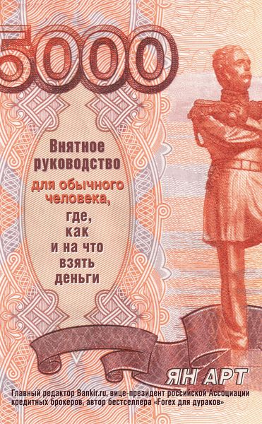 Обложка книги  «Внятное руководство для обычного человека, где, как и на что взять деньги»