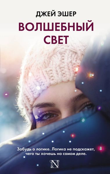 Обложка книги  «Волшебный свет»