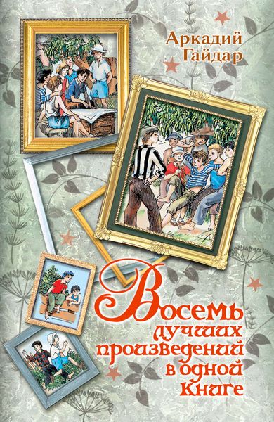 Обложка книги  «Восемь лучших произведений в одной книге»