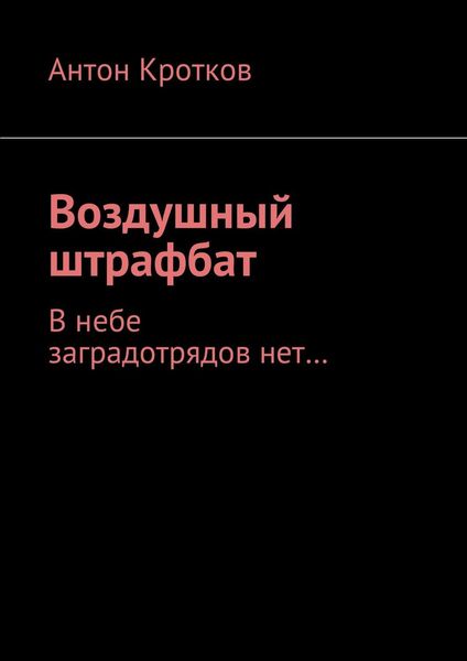 Обложка книги  «Воздушный штрафбат. В небе заградотрядов нет…»