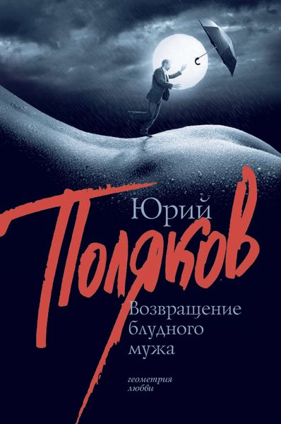 Обложка книги  «Возвращение блудного мужа»