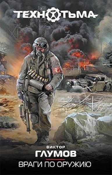 Обложка книги  «Враги по оружию»
