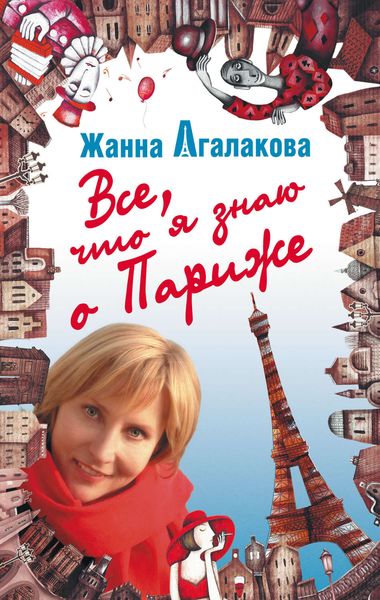 Обложка книги  «Все, что я знаю о Париже»