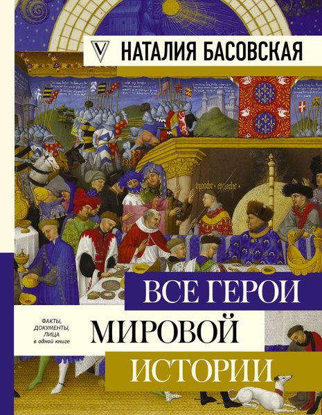 Обложка книги  «Все герои мировой истории»