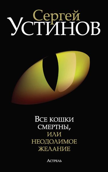 Обложка книги  «Все кошки смертны, или Неодолимое желание»