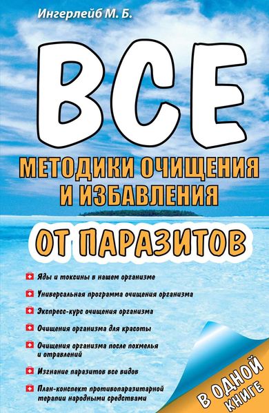 Обложка книги  «Все методики очищения и избавления от паразитов»