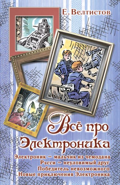 Обложка книги  «Все про Электроника»