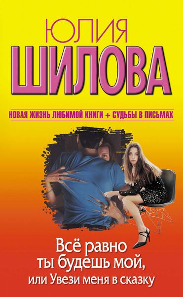 Обложка книги  «Все равно ты будешь мой, или Увези меня в сказку»
