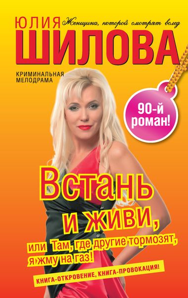 Обложка книги  «Встань и живи, или Там, где другие тормозят, я жму на газ!»
