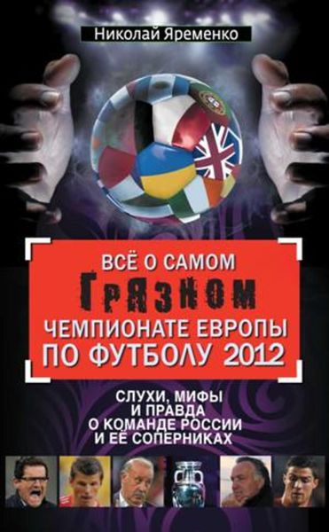 Обложка книги  «Всё о самом грязном чемпионате Европы по футболу 2012»