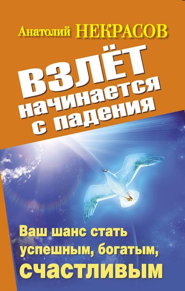 Обложка книги  «Взлет начинается с падения. Ваш шанс стать успешным, богатым, счастливым»