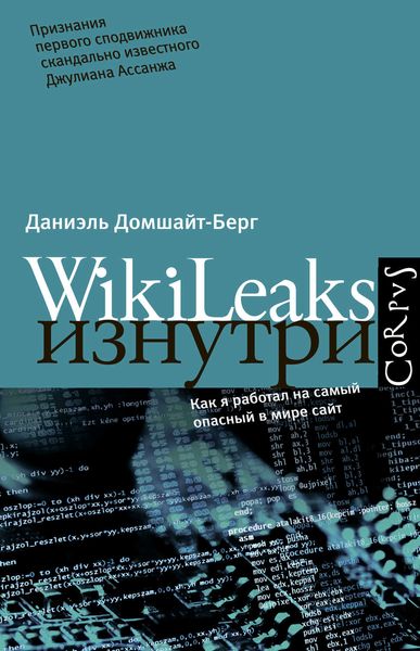 Обложка книги «WikiLeaks изнутри»