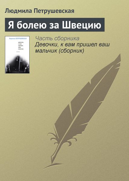 Обложка книги  «Я болею за Швецию»