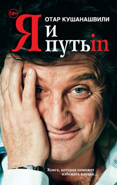Обложка книги  «Я и Путь in… Как победить добро»