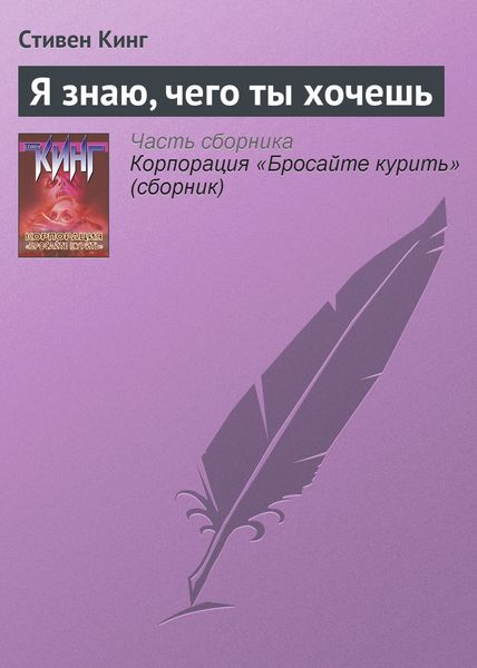 Обложка книги  «Я знаю, чего ты хочешь»