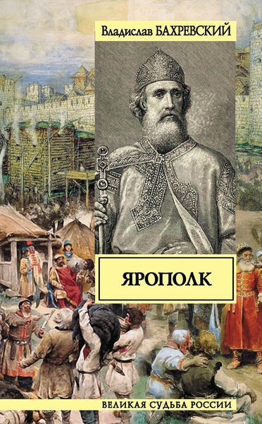 Обложка книги  «Ярополк»