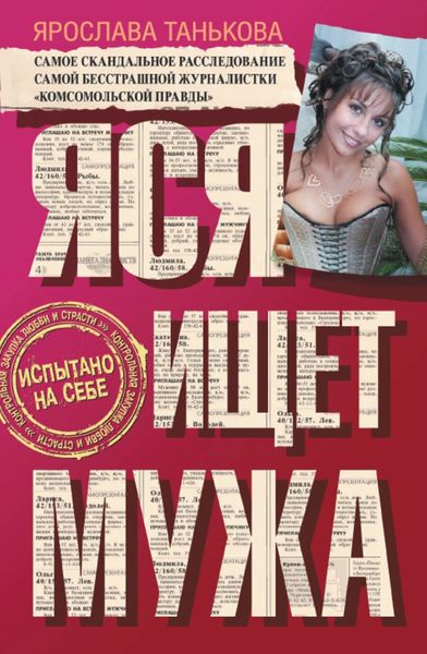 Обложка книги  «Яся ищет мужа»