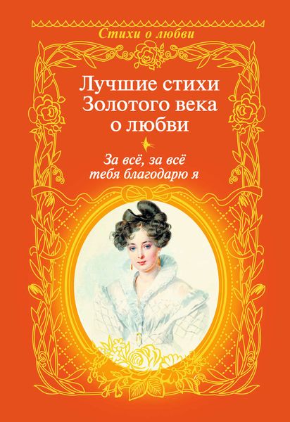 Обложка книги  «За всё, за всё тебя благодарю я. Лучшие стихи Золотого века о любви»