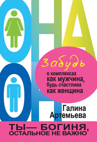 Обложка книги  «Забудь о комплексах как мужчина, будь счастлива как женщина»