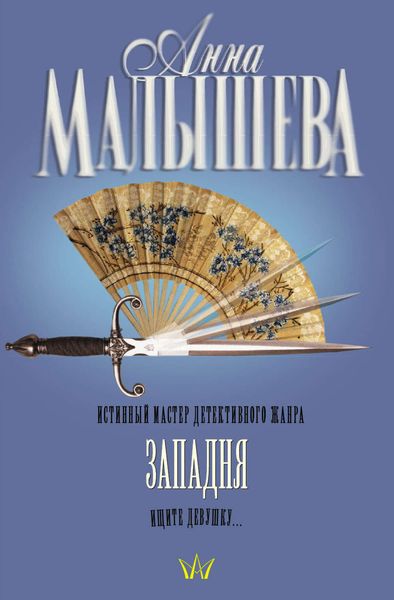 Обложка книги  «Западня»