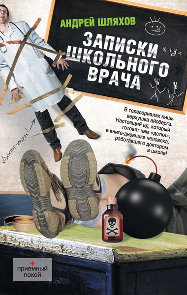 Обложка книги  «Записки школьного врача»