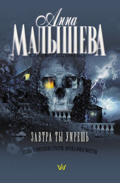 Обложка книги  «Завтра ты умрешь»