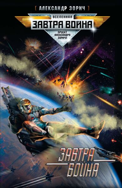 Обложка книги  «Завтра война»