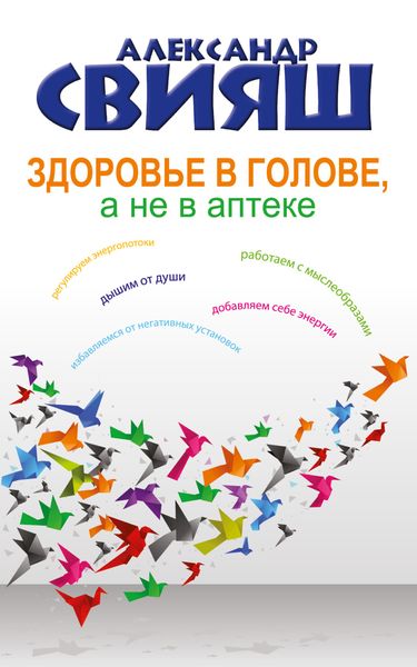 Обложка книги «Здоровье в голове, а не в аптеке»