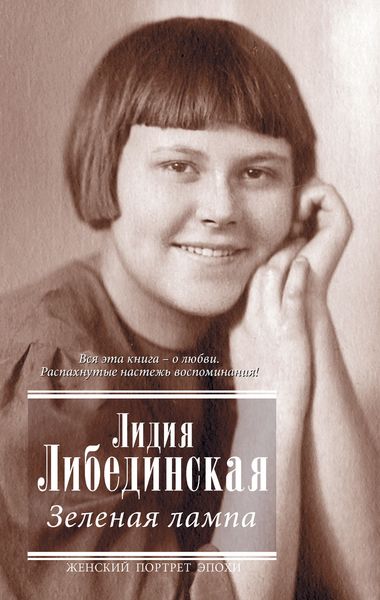 Обложка книги  «Зеленая лампа»