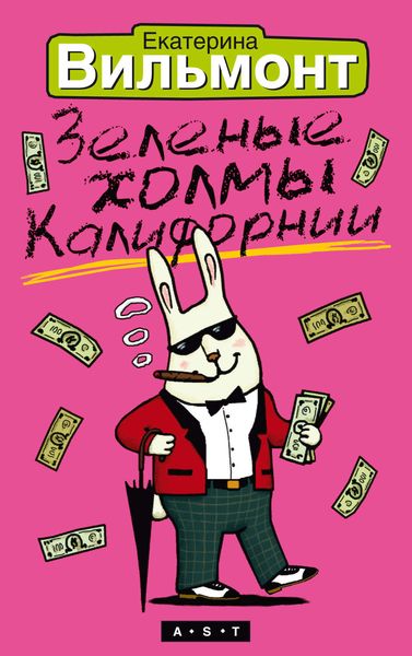 Обложка книги  «Зеленые холмы Калифорнии»