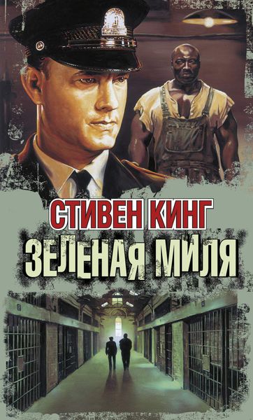 Обложка книги  «Зелёная миля»