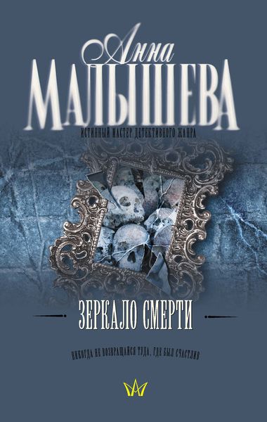 Обложка книги  «Зеркало смерти»