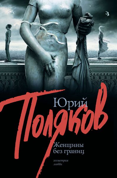 Обложка книги  «Женщины без границ»