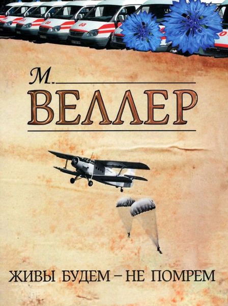Обложка книги  «Живы будем – не помрем»