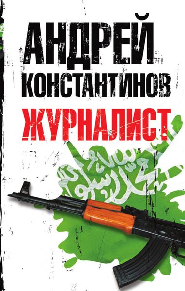 Обложка книги  «Журналист»