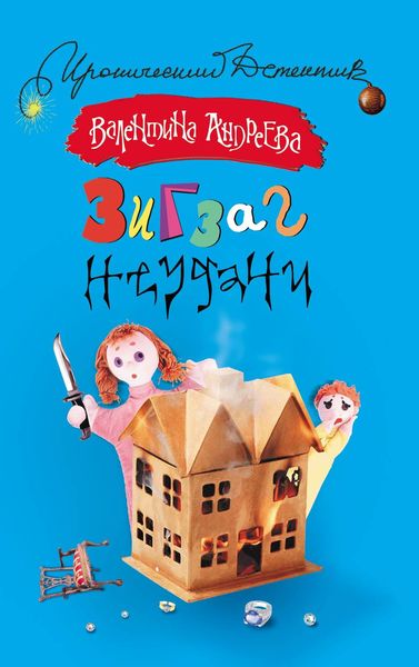 Обложка книги  «Зигзаг неудачи»