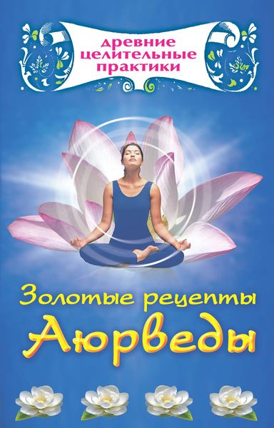 Обложка книги  «Золотые рецепты Аюрведы»