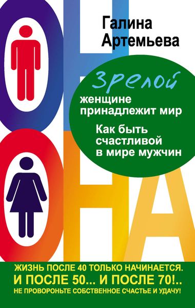 Обложка книги  «Зрелой женщине принадлежит мир. Как быть счастливой в мире мужчин»