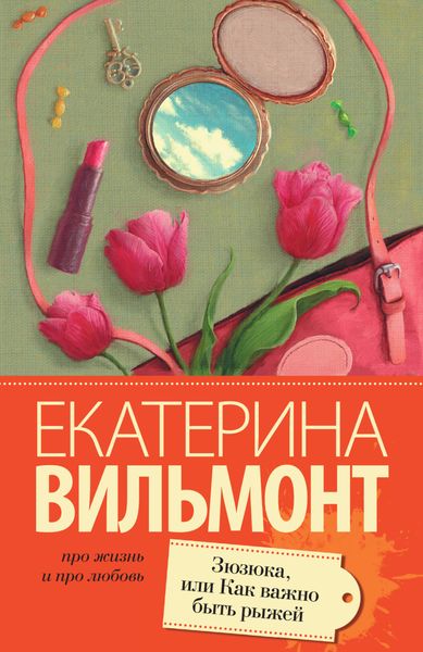 Обложка книги  «Зюзюка, или Как важно быть рыжей»