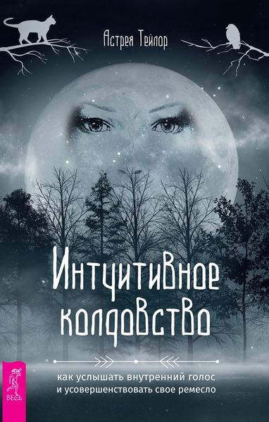 Обложка книги  «Интуитивное колдовство: как услышать внутренний голос и усовершенствовать свое ремесло»