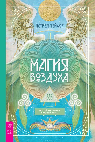Обложка книги  «Магия Воздуха. Все тайны стихии в одной книге»