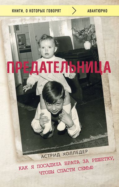 Обложка книги  «Предательница. Как я посадила брата за решетку, чтобы спасти семью»