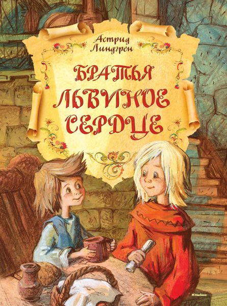 Обложка книги  «Братья Львиное Сердце»