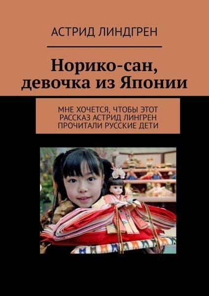 Обложка книги «Норико-сан, девочка из Японии. Мне хочется, чтобы этот рассказ Астрид Лингрен прочитали русские дети»
